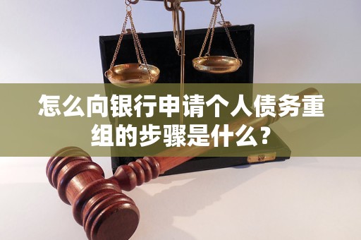 汉中怎么向银行申请个人债务重组的步骤是什么？
